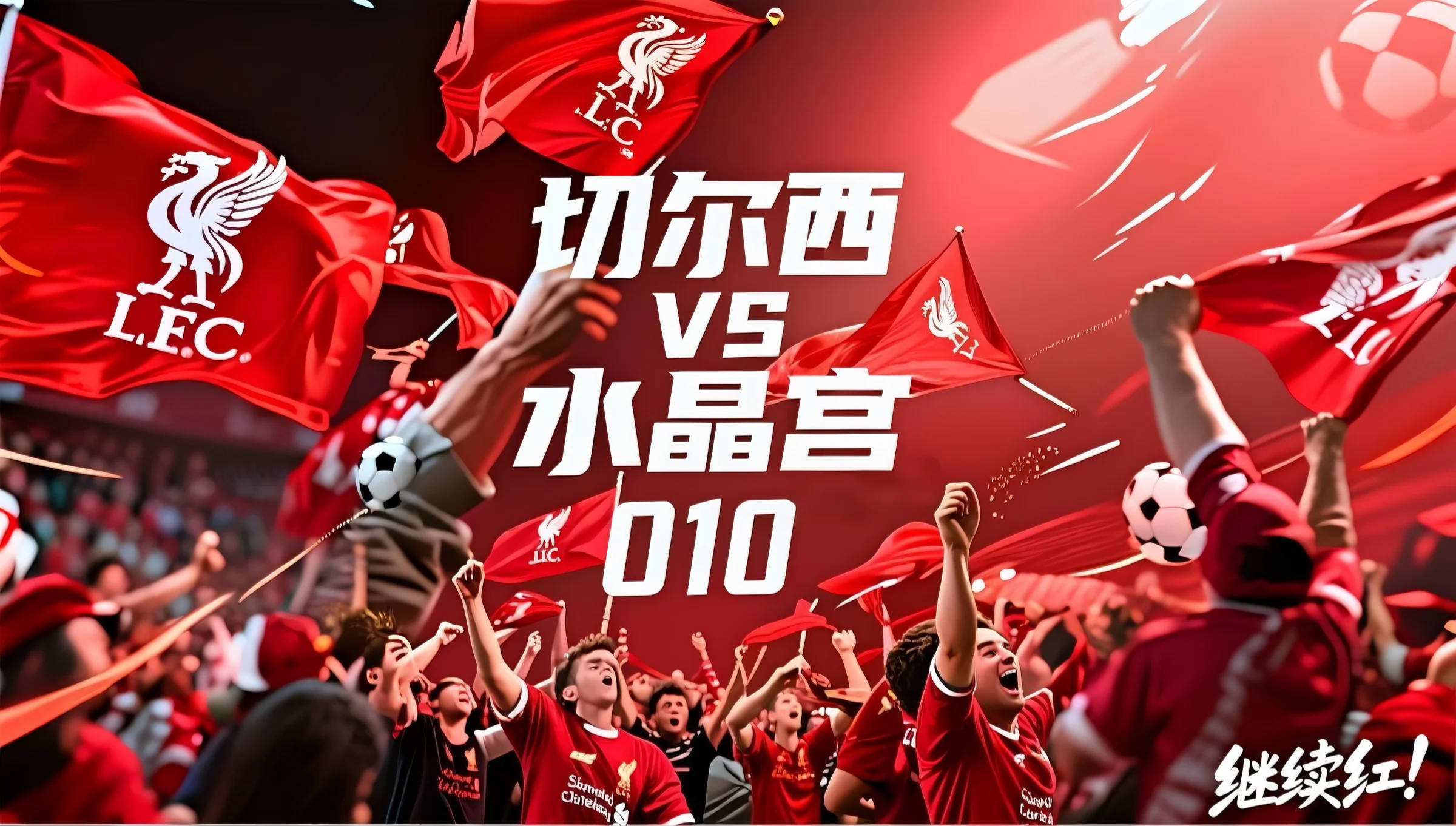 切尔西客场大胜水晶宫，佩德罗建功助球队取得连胜的简单介绍